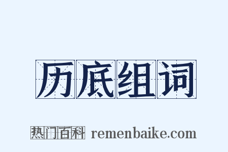 历底组词是什么意思的图片